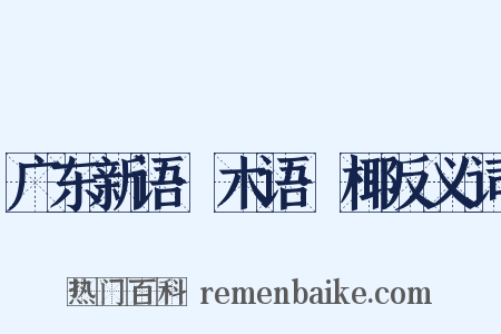 广东新语·木语·椰反义词是什么意思的图片